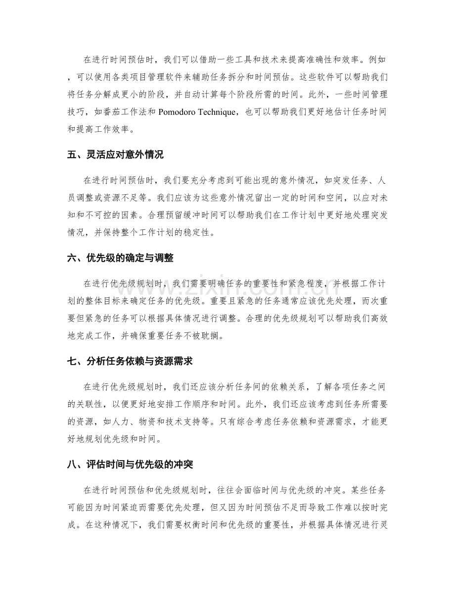 工作计划中的时间预估与优先级规划.docx_第2页