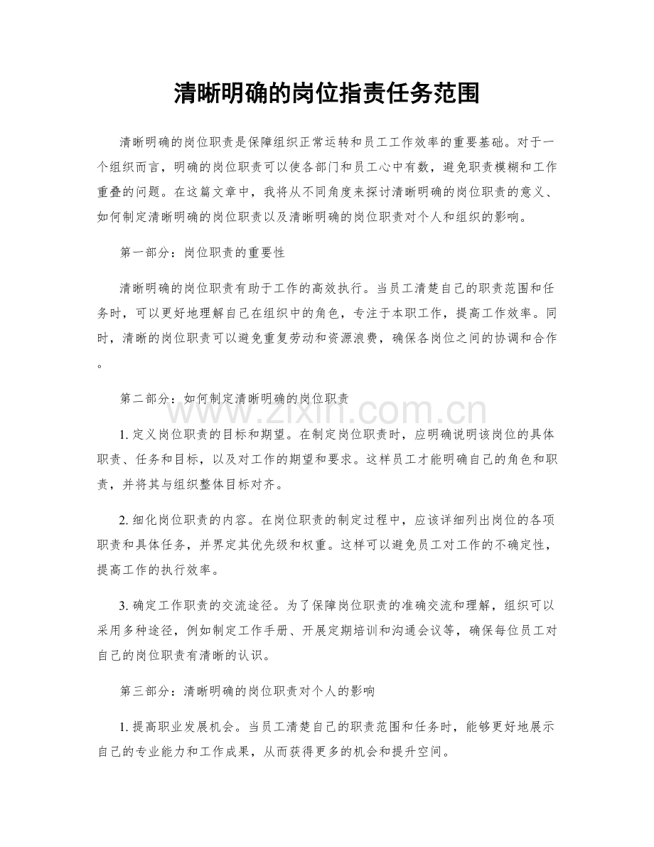 清晰明确的岗位职责任务范围.docx_第1页