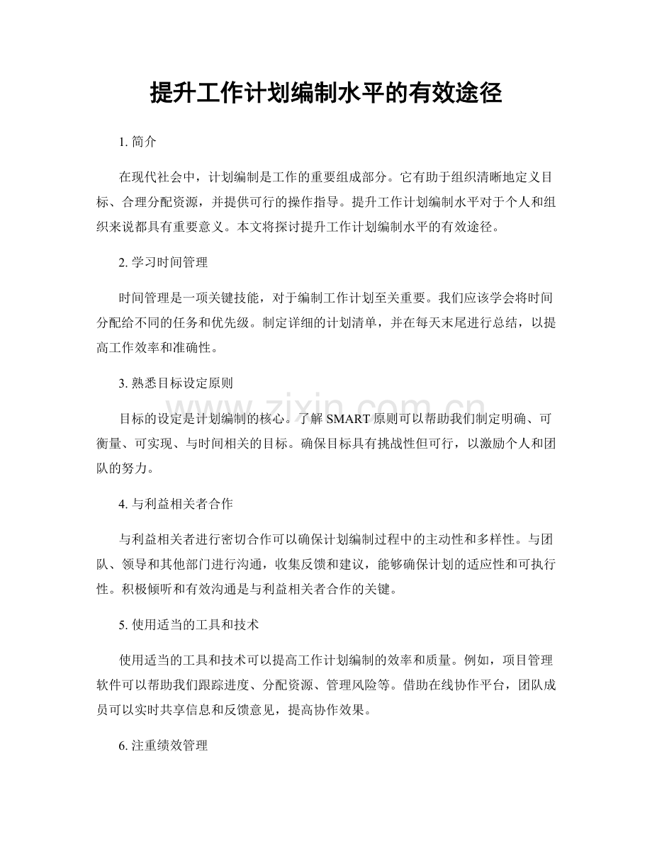 提升工作计划编制水平的有效途径.docx_第1页