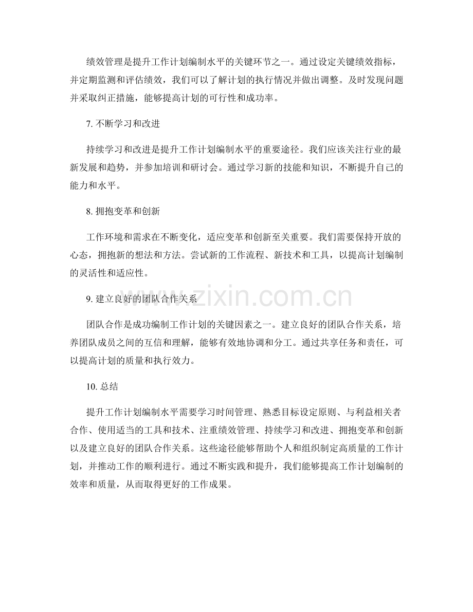 提升工作计划编制水平的有效途径.docx_第2页