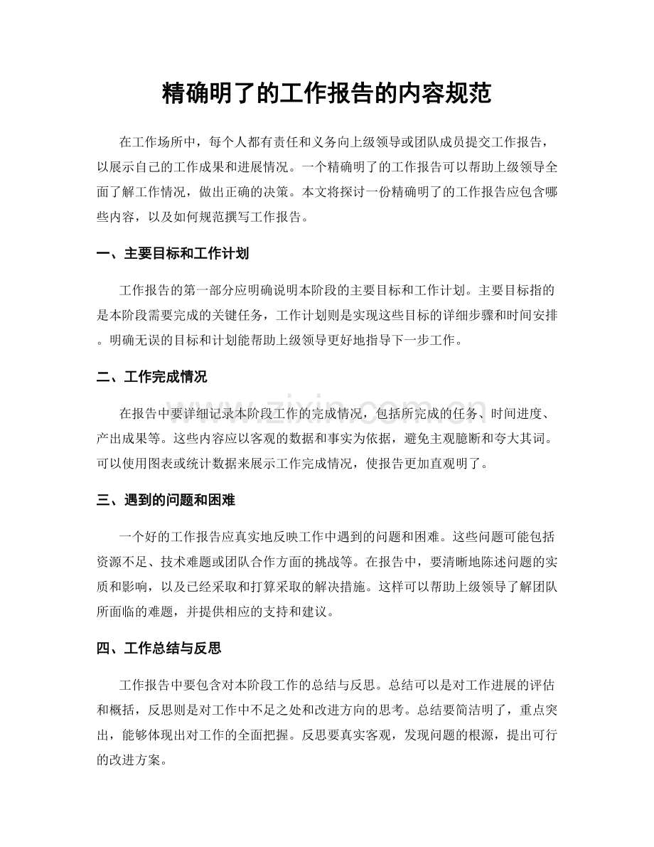 精确明了的工作报告的内容规范.docx_第1页