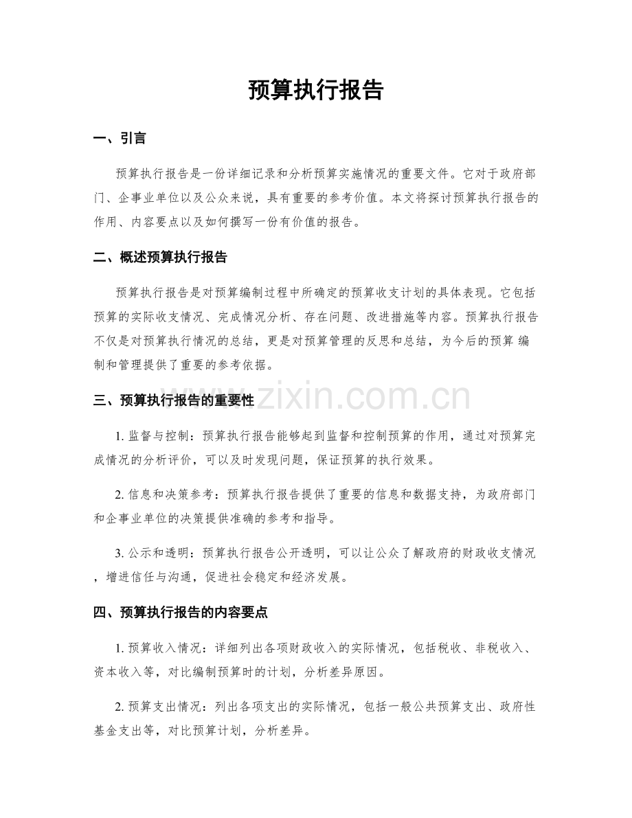 预算执行报告.docx_第1页