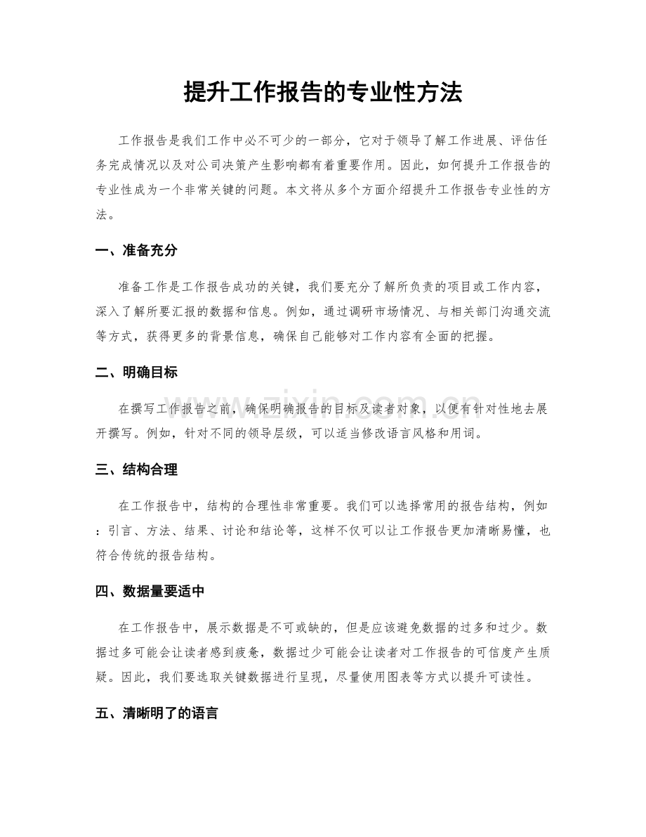 提升工作报告的专业性方法.docx_第1页