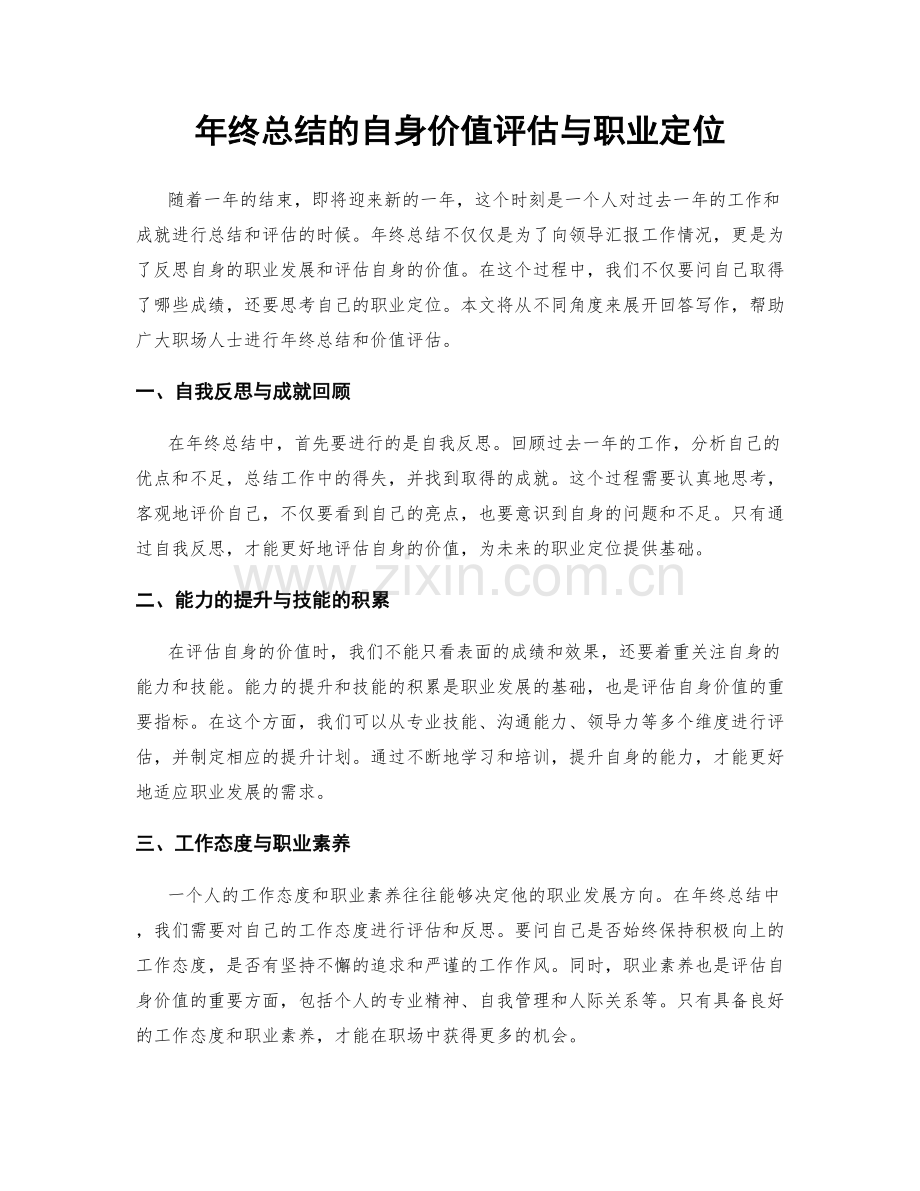 年终总结的自身价值评估与职业定位.docx_第1页