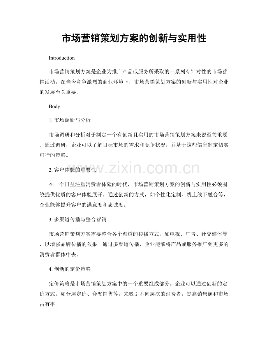 市场营销策划方案的创新与实用性.docx_第1页