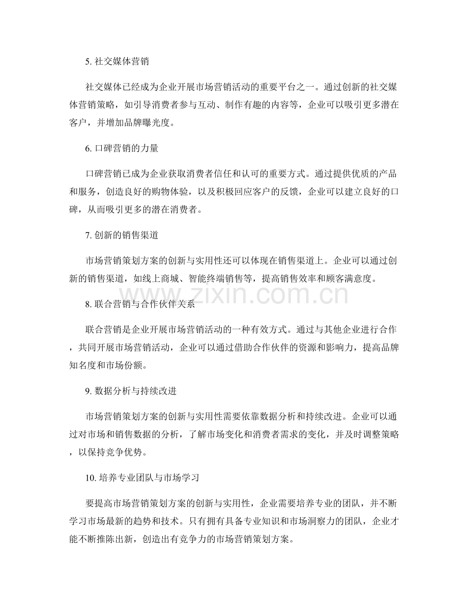 市场营销策划方案的创新与实用性.docx_第2页