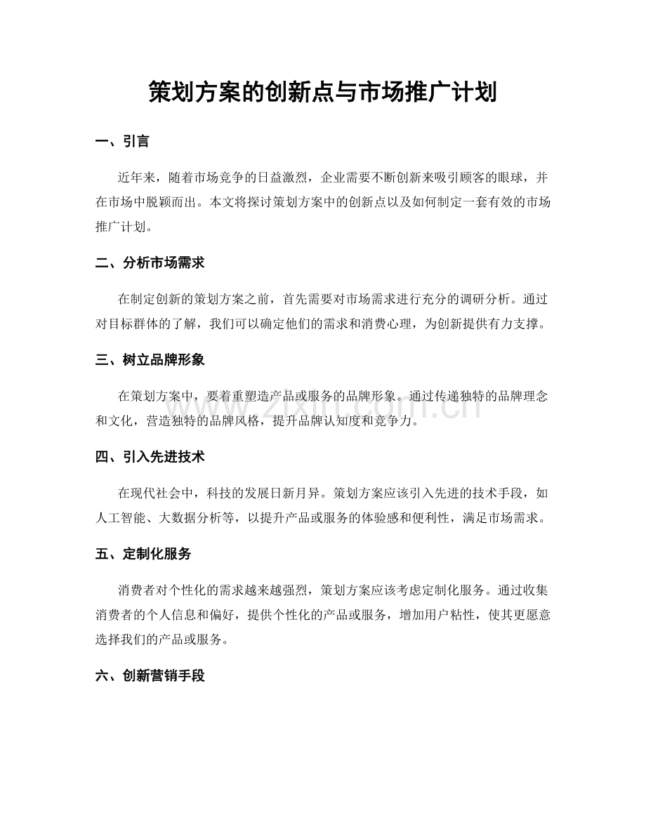 策划方案的创新点与市场推广计划.docx_第1页