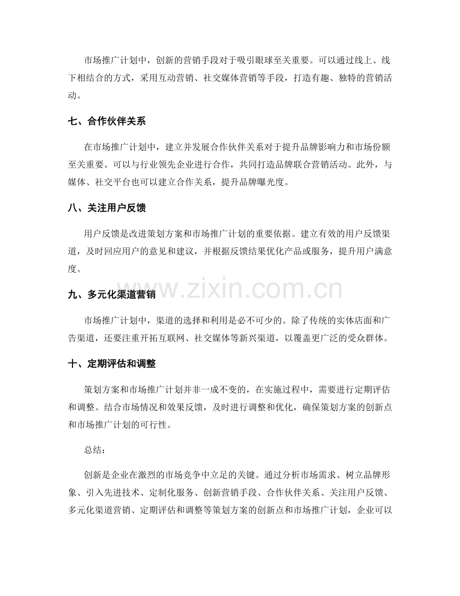 策划方案的创新点与市场推广计划.docx_第2页