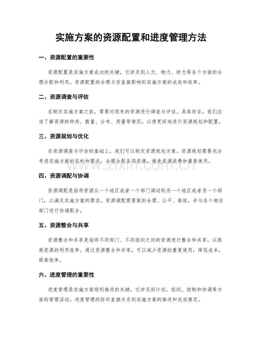 实施方案的资源配置和进度管理方法.docx_第1页