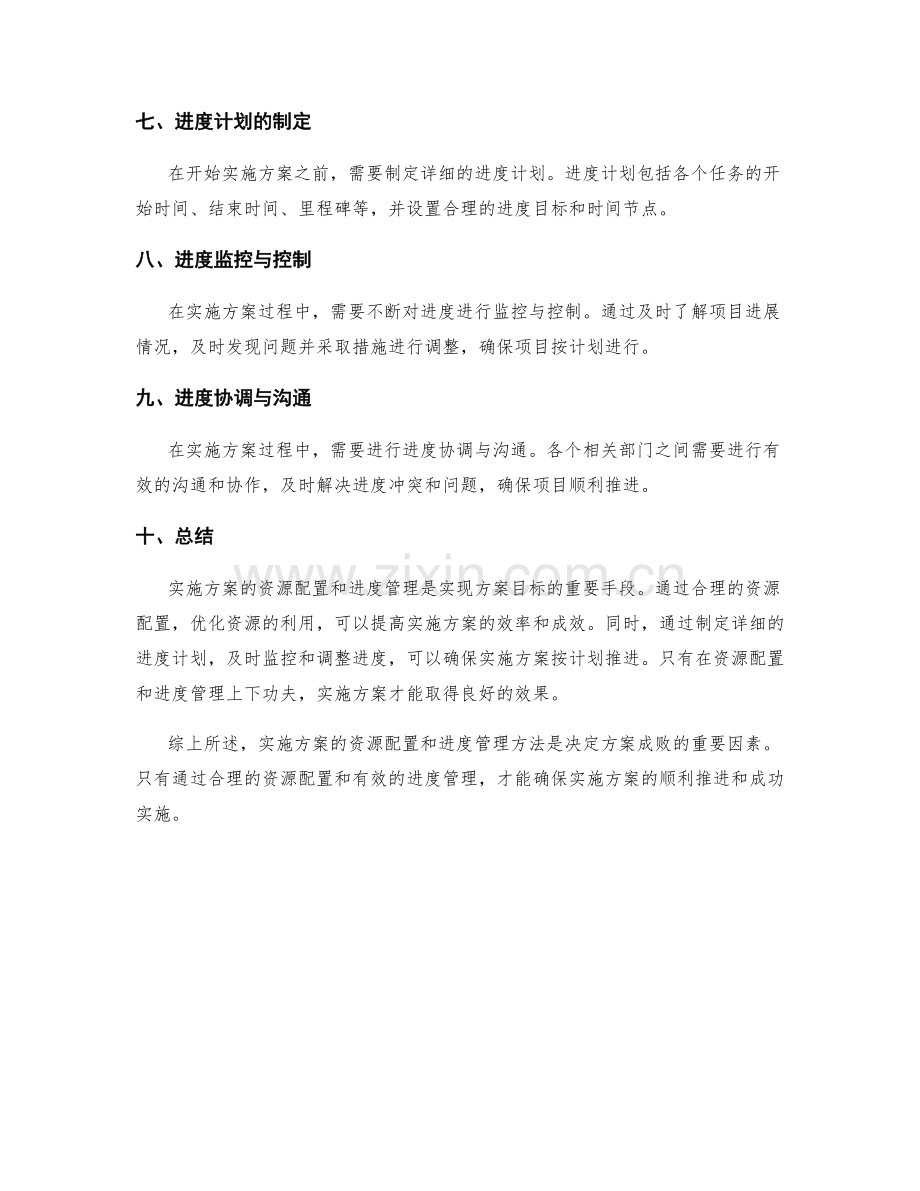 实施方案的资源配置和进度管理方法.docx_第2页