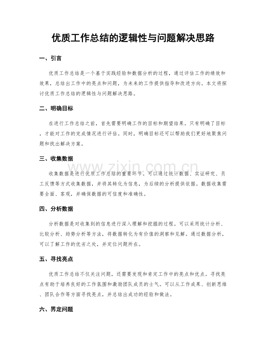 优质工作总结的逻辑性与问题解决思路.docx_第1页