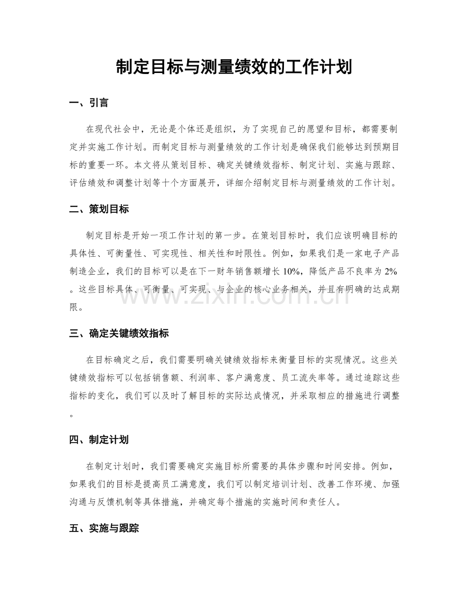 制定目标与测量绩效的工作计划.docx_第1页