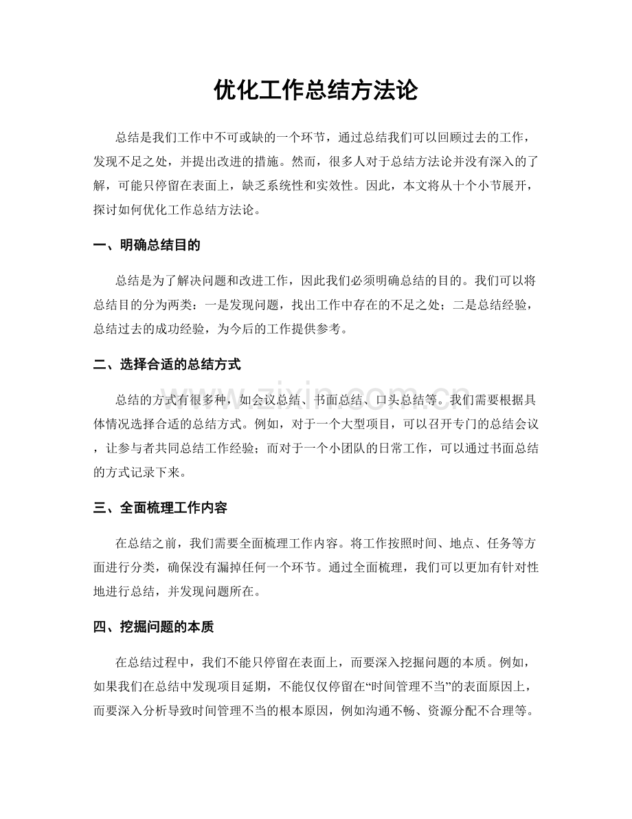 优化工作总结方法论.docx_第1页