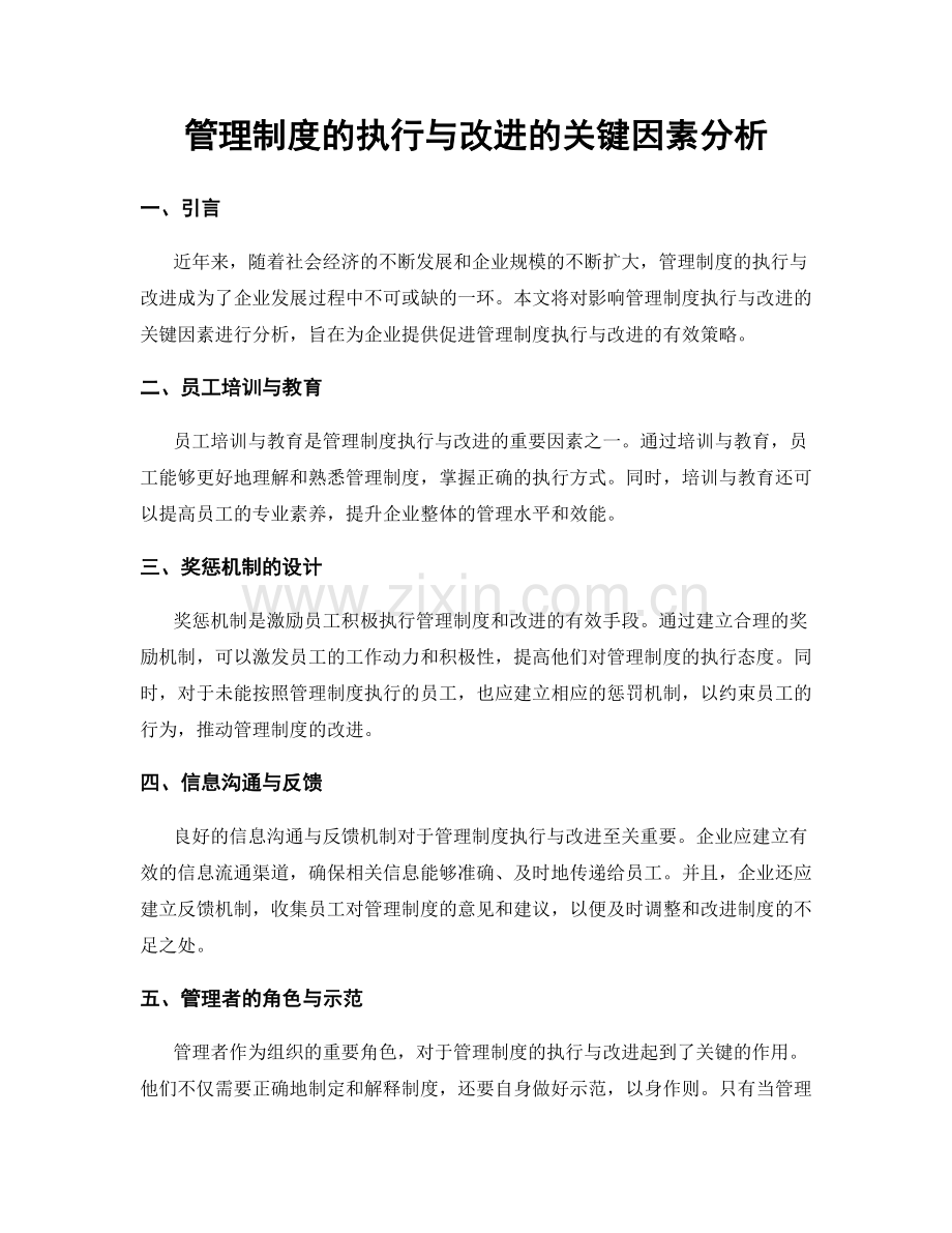 管理制度的执行与改进的关键因素分析.docx_第1页