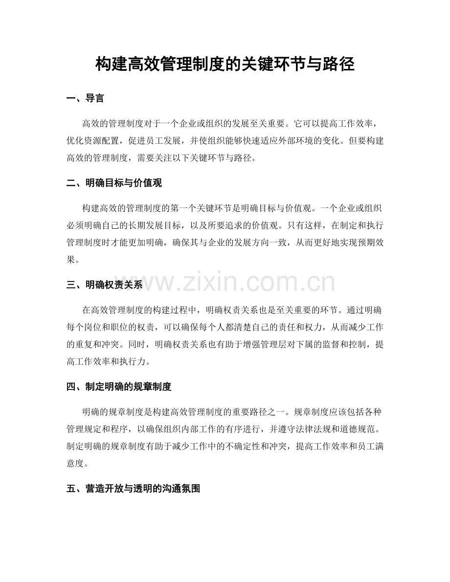 构建高效管理制度的关键环节与路径.docx_第1页