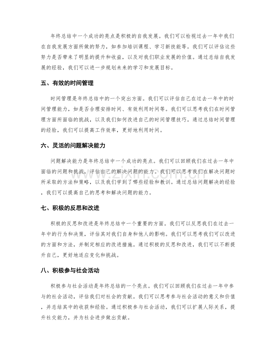 年终总结的突出方面和成功亮点研究.docx_第2页