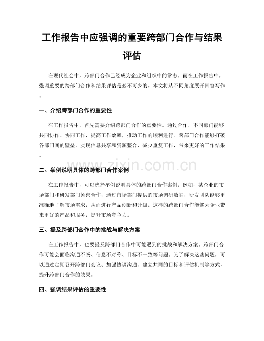 工作报告中应强调的重要跨部门合作与结果评估.docx_第1页