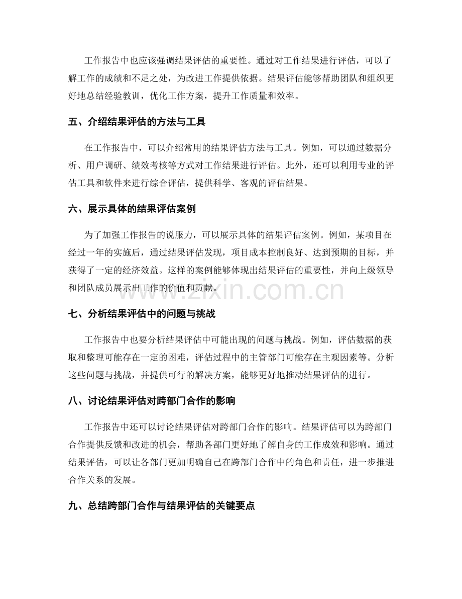 工作报告中应强调的重要跨部门合作与结果评估.docx_第2页