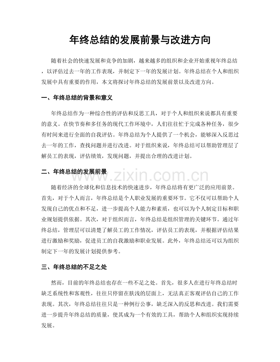 年终总结的发展前景与改进方向.docx_第1页