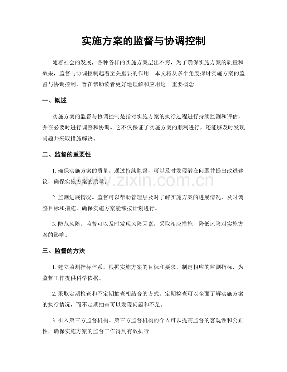 实施方案的监督与协调控制.docx_第1页