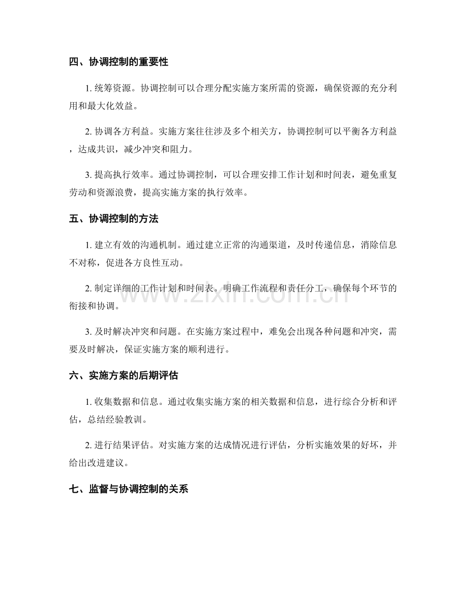 实施方案的监督与协调控制.docx_第2页