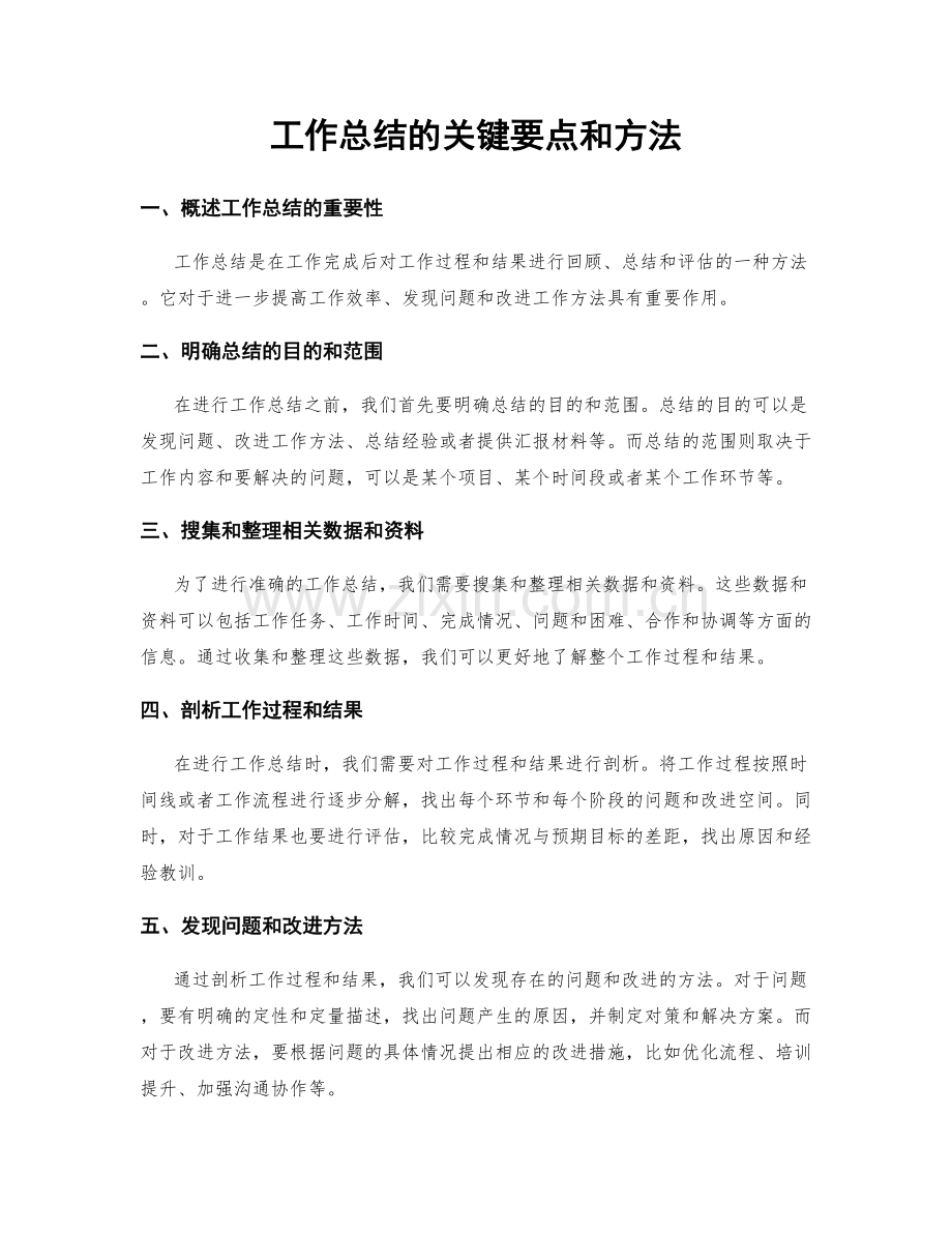 工作总结的关键要点和方法.docx_第1页