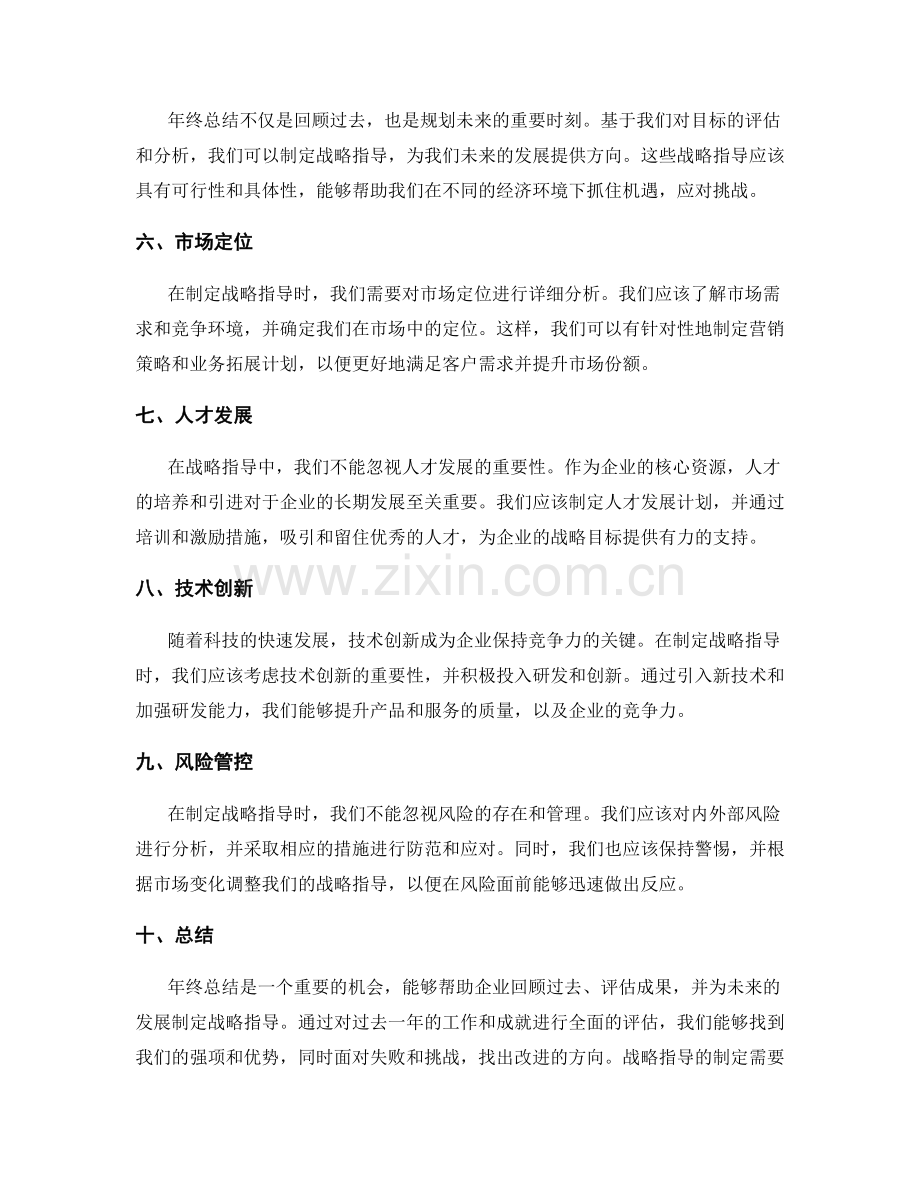 年终总结的整体评估与战略指导.docx_第2页