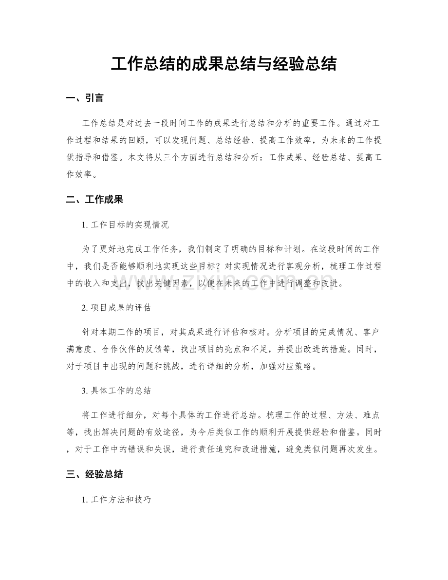 工作总结的成果总结与经验总结.docx_第1页