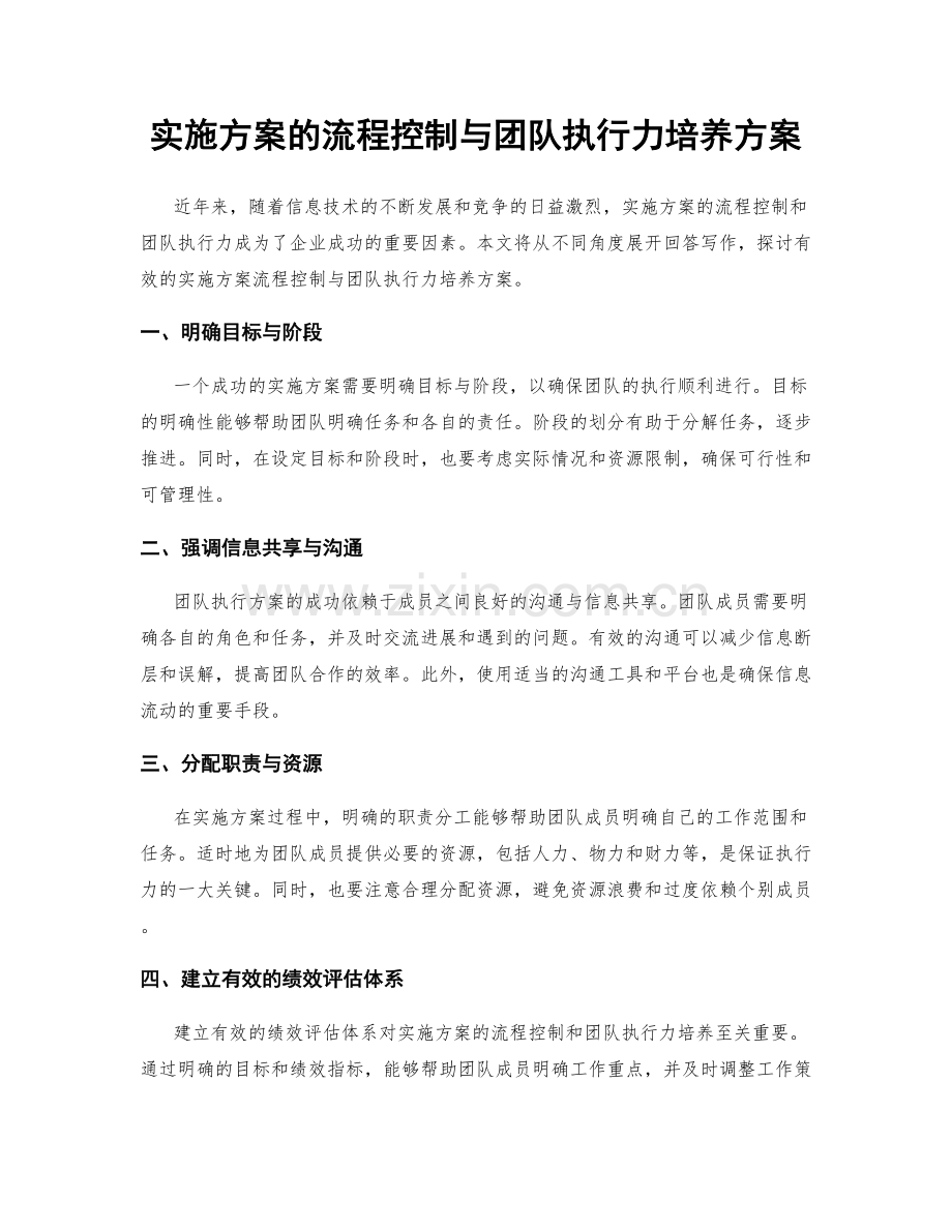 实施方案的流程控制与团队执行力培养方案.docx_第1页