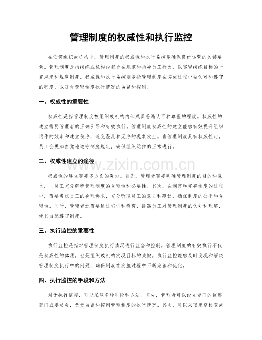 管理制度的权威性和执行监控.docx_第1页