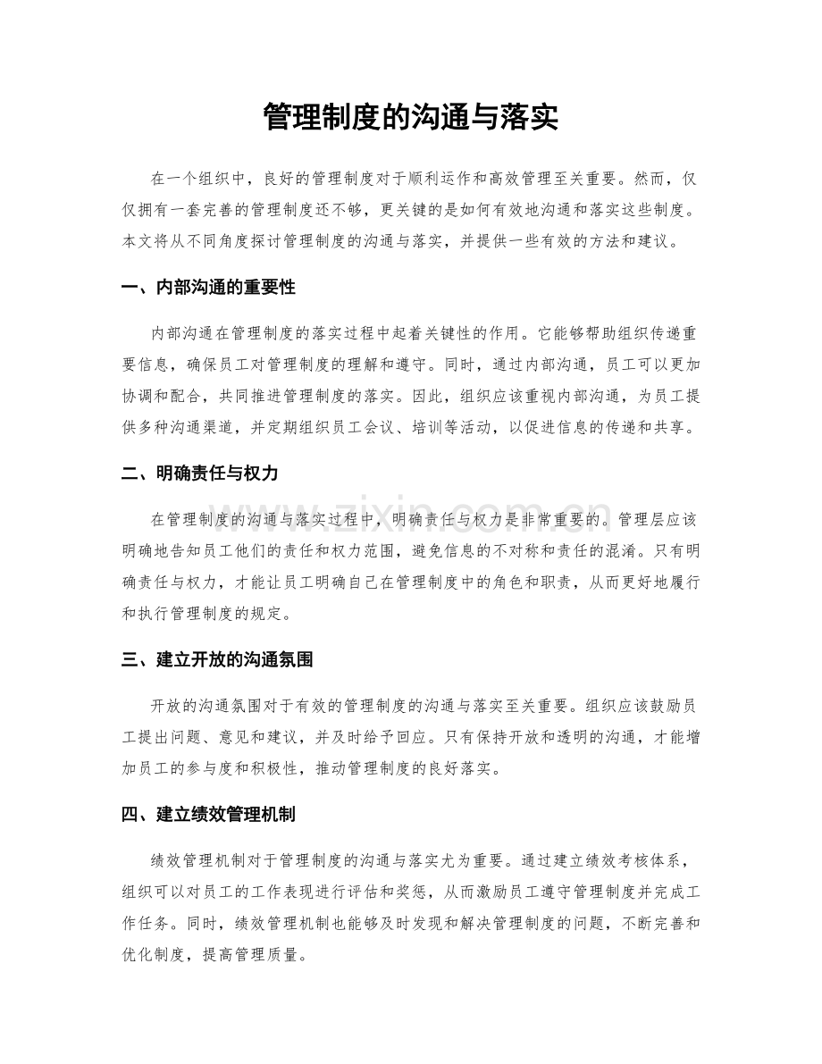 管理制度的沟通与落实.docx_第1页