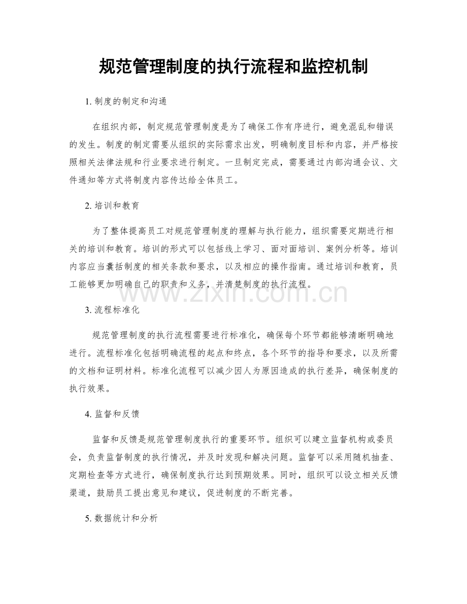 规范管理制度的执行流程和监控机制.docx_第1页