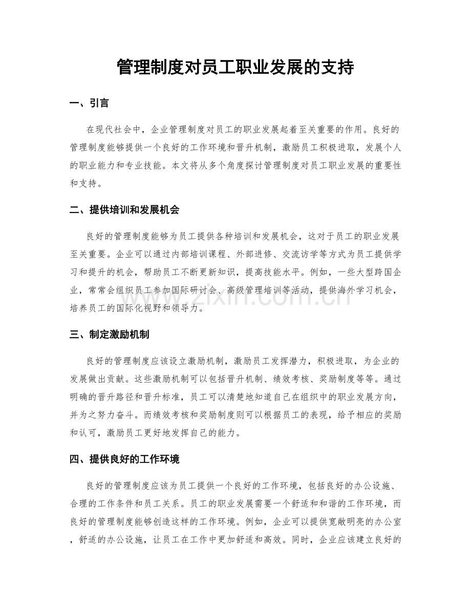 管理制度对员工职业发展的支持.docx_第1页