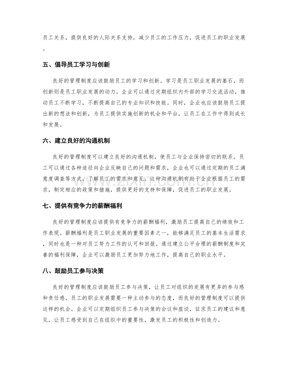 管理制度对员工职业发展的支持.docx_第2页