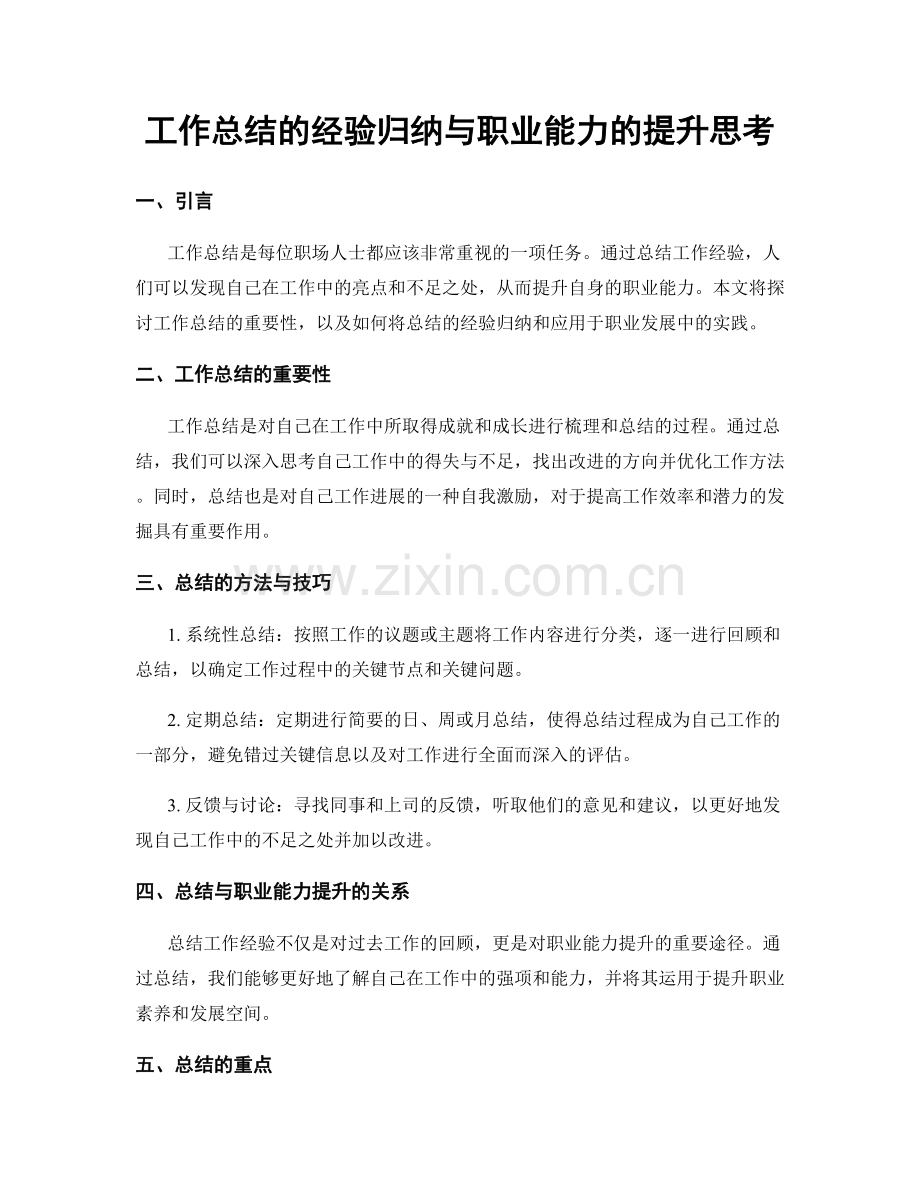 工作总结的经验归纳与职业能力的提升思考.docx_第1页