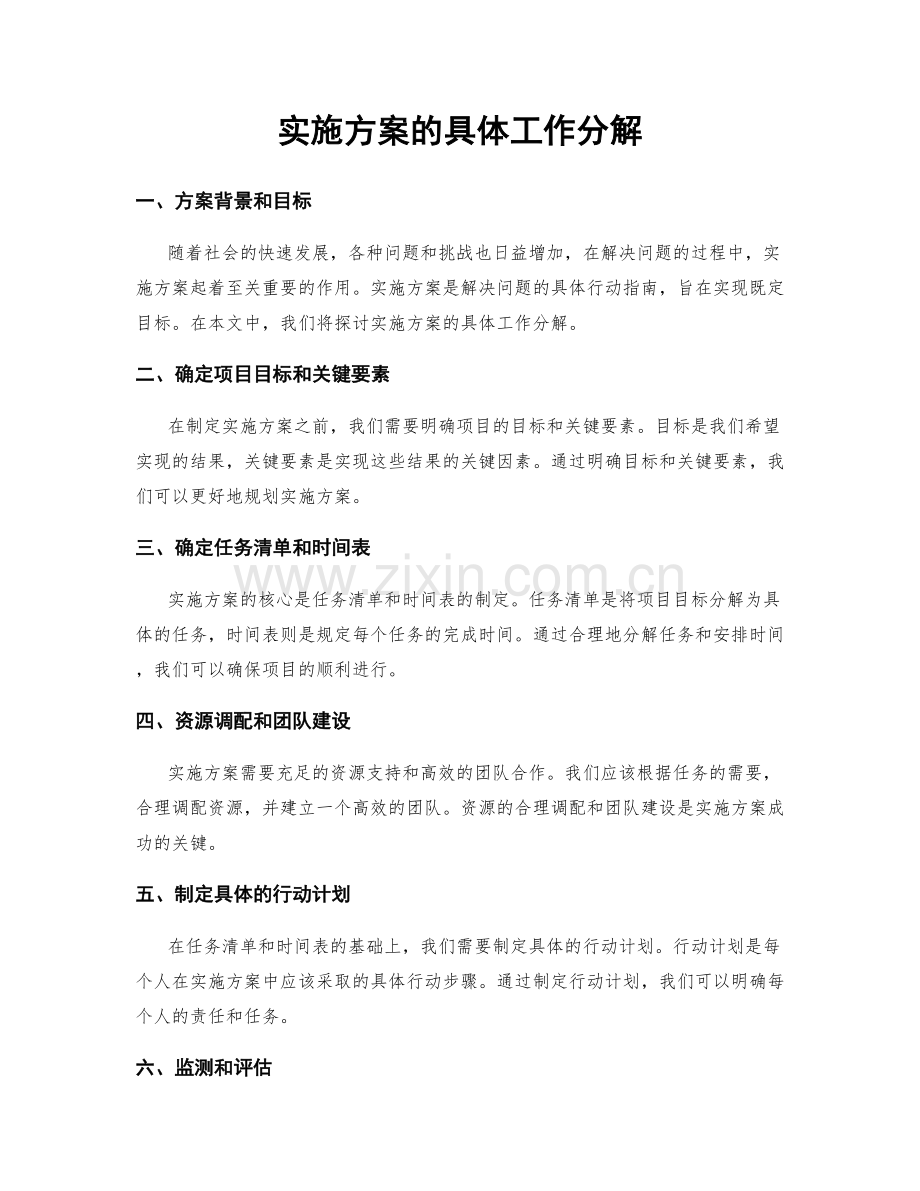 实施方案的具体工作分解.docx_第1页