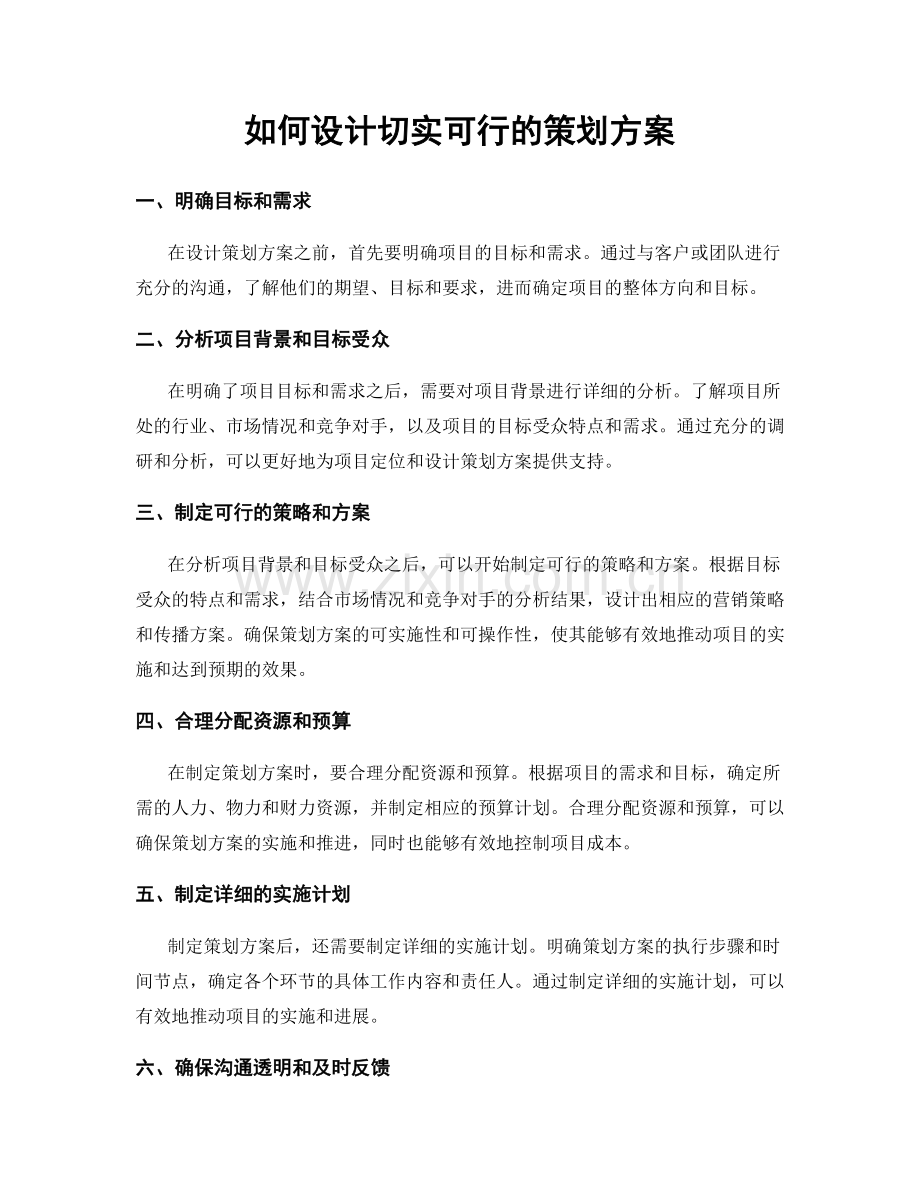 如何设计切实可行的策划方案.docx_第1页