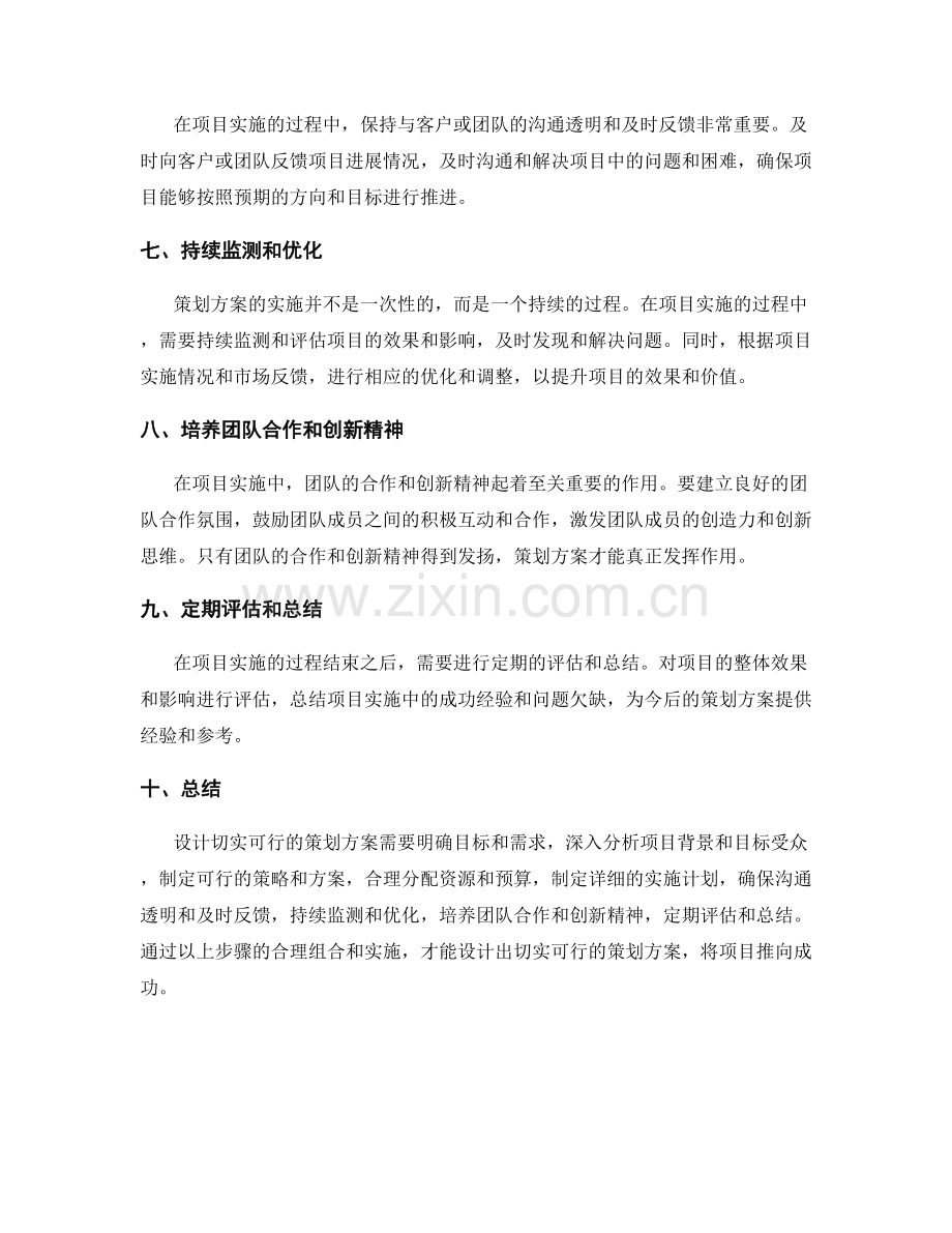 如何设计切实可行的策划方案.docx_第2页