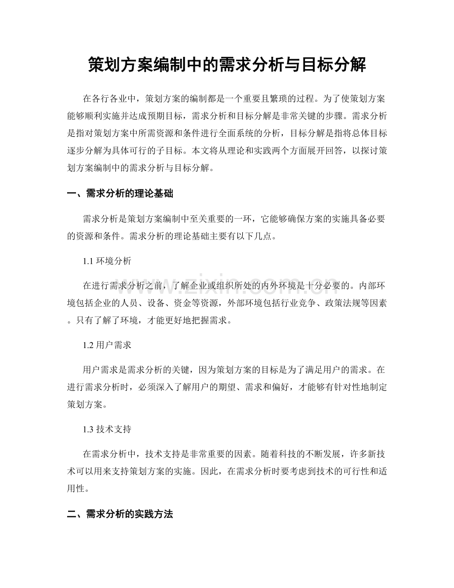 策划方案编制中的需求分析与目标分解.docx_第1页