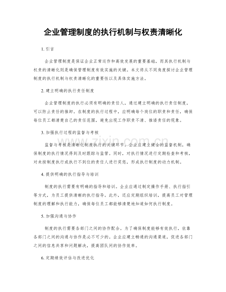 企业管理制度的执行机制与权责清晰化.docx_第1页