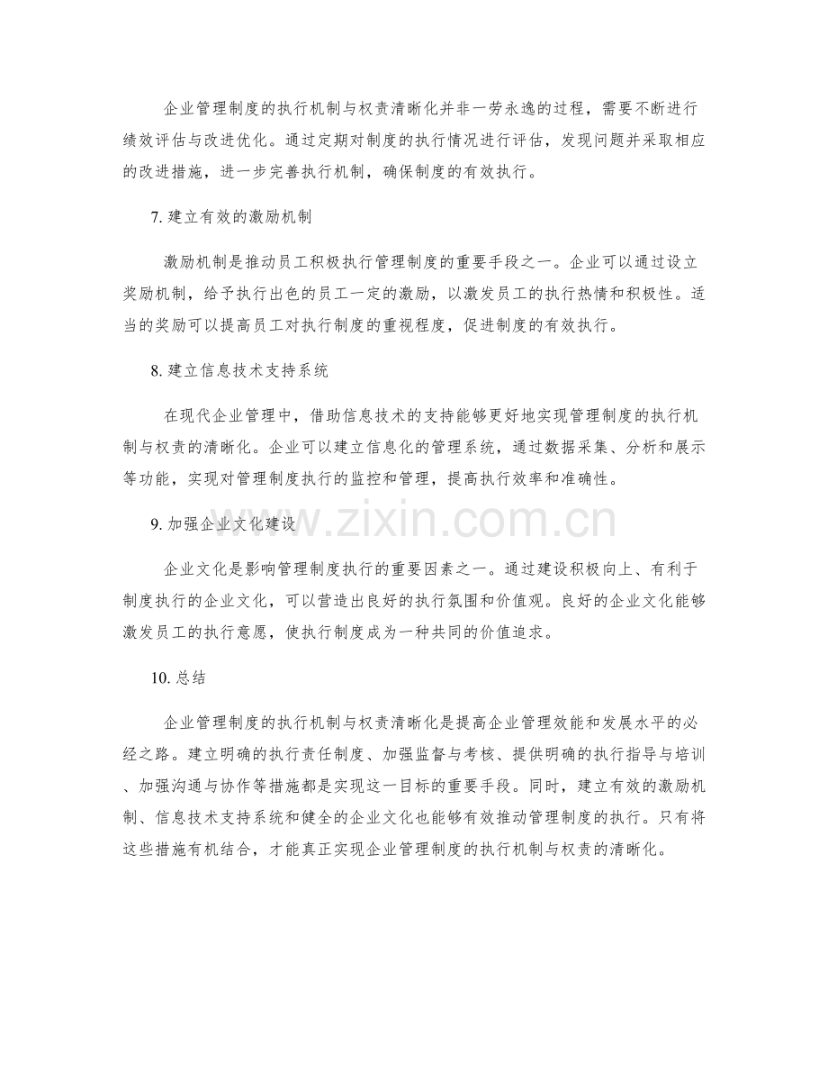 企业管理制度的执行机制与权责清晰化.docx_第2页