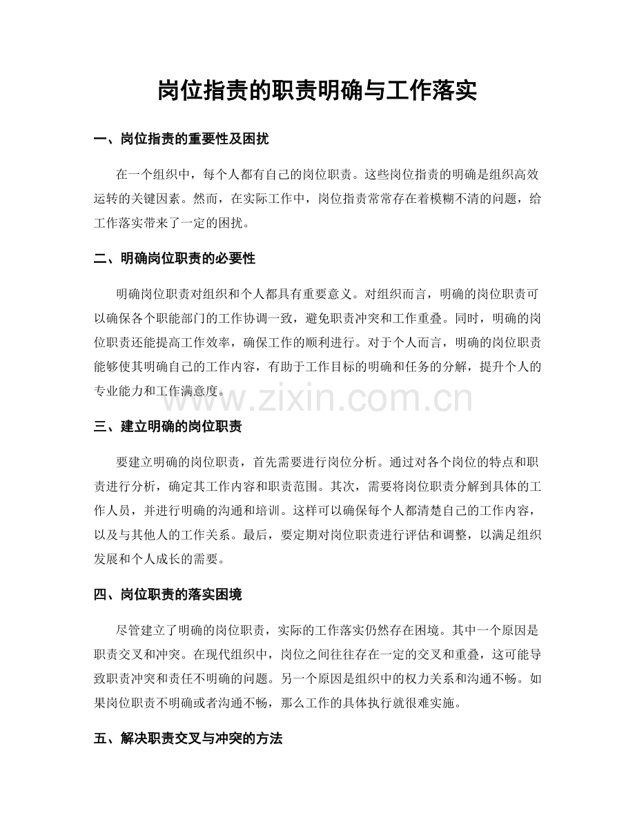 岗位职责的职责明确与工作落实.docx_第1页