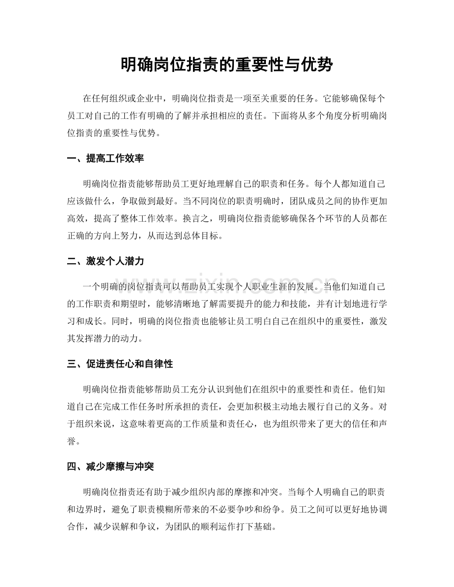 明确岗位职责的重要性与优势.docx_第1页