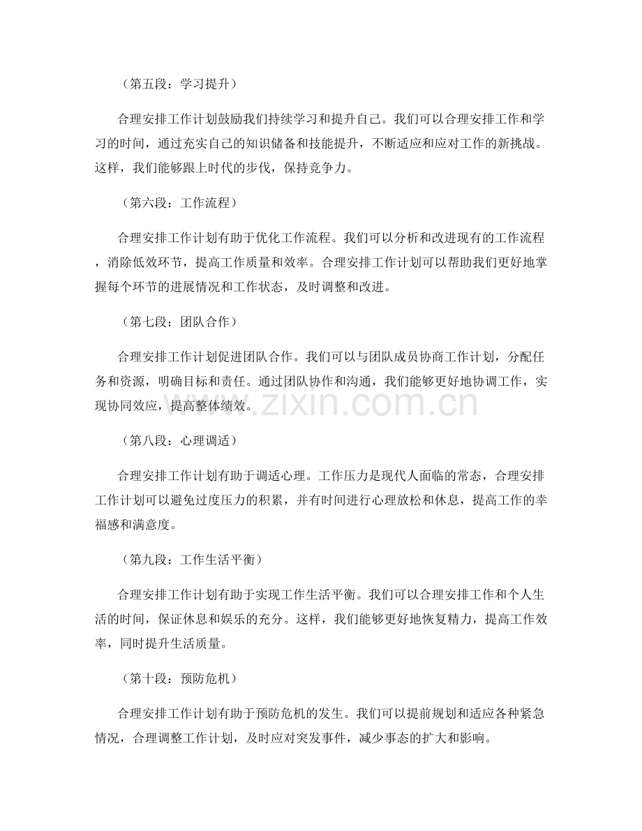 合理安排工作计划的优势.docx_第2页