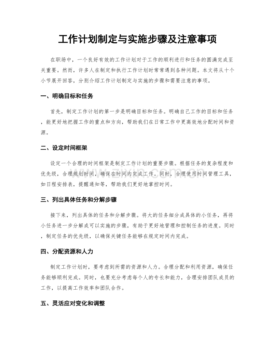 工作计划制定与实施步骤及注意事项.docx_第1页