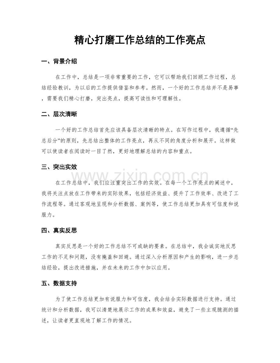 精心打磨工作总结的工作亮点.docx_第1页