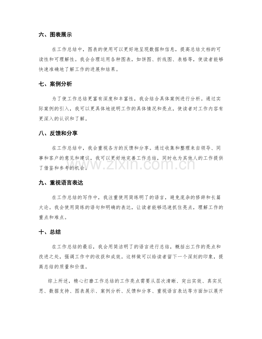 精心打磨工作总结的工作亮点.docx_第2页