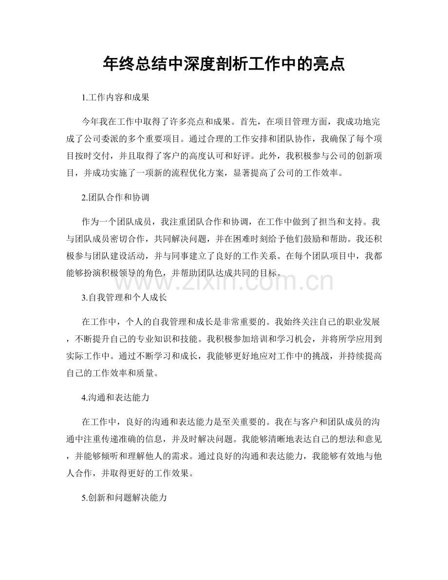 年终总结中深度剖析工作中的亮点.docx_第1页