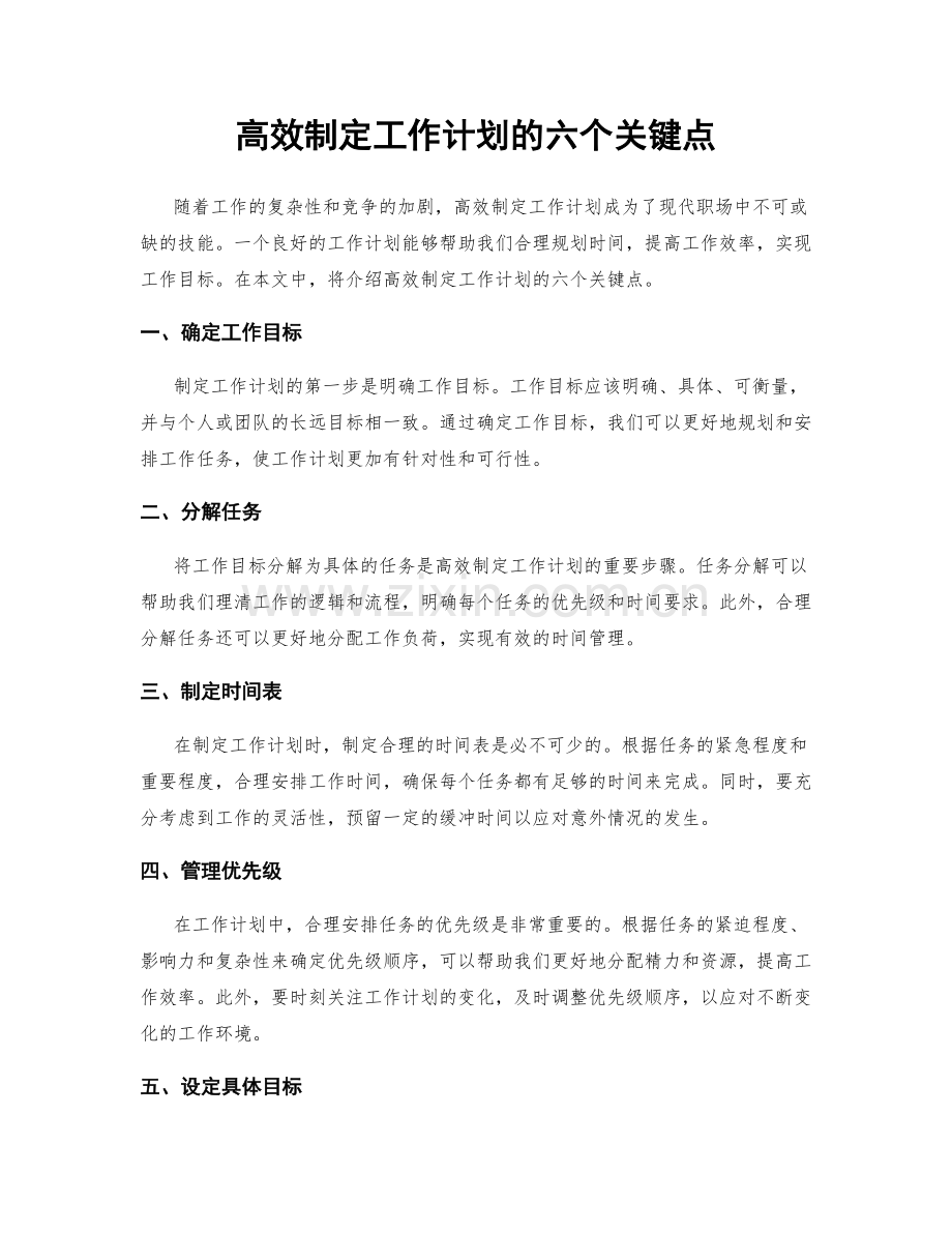 高效制定工作计划的六个关键点.docx_第1页