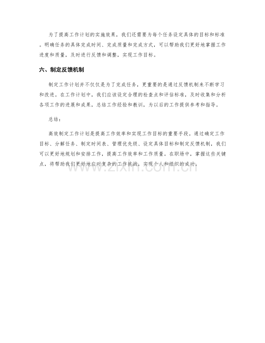 高效制定工作计划的六个关键点.docx_第2页